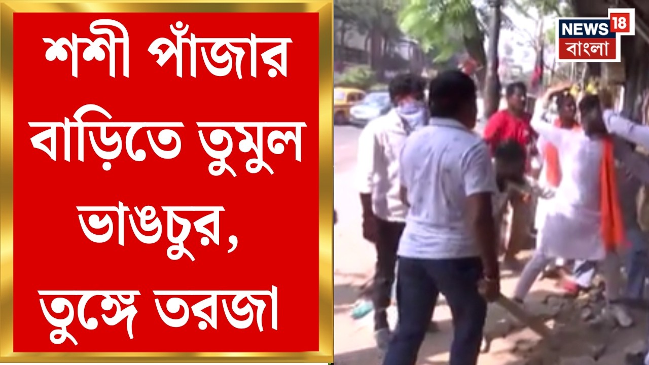 Shashi Panja Attacked|ব্রিগেডের সভা ঘিরে গিরিশ পার্কে রণক্ষেত্র, BJP-র মিছিল থেকে শশীর বাড়িতে হামলা