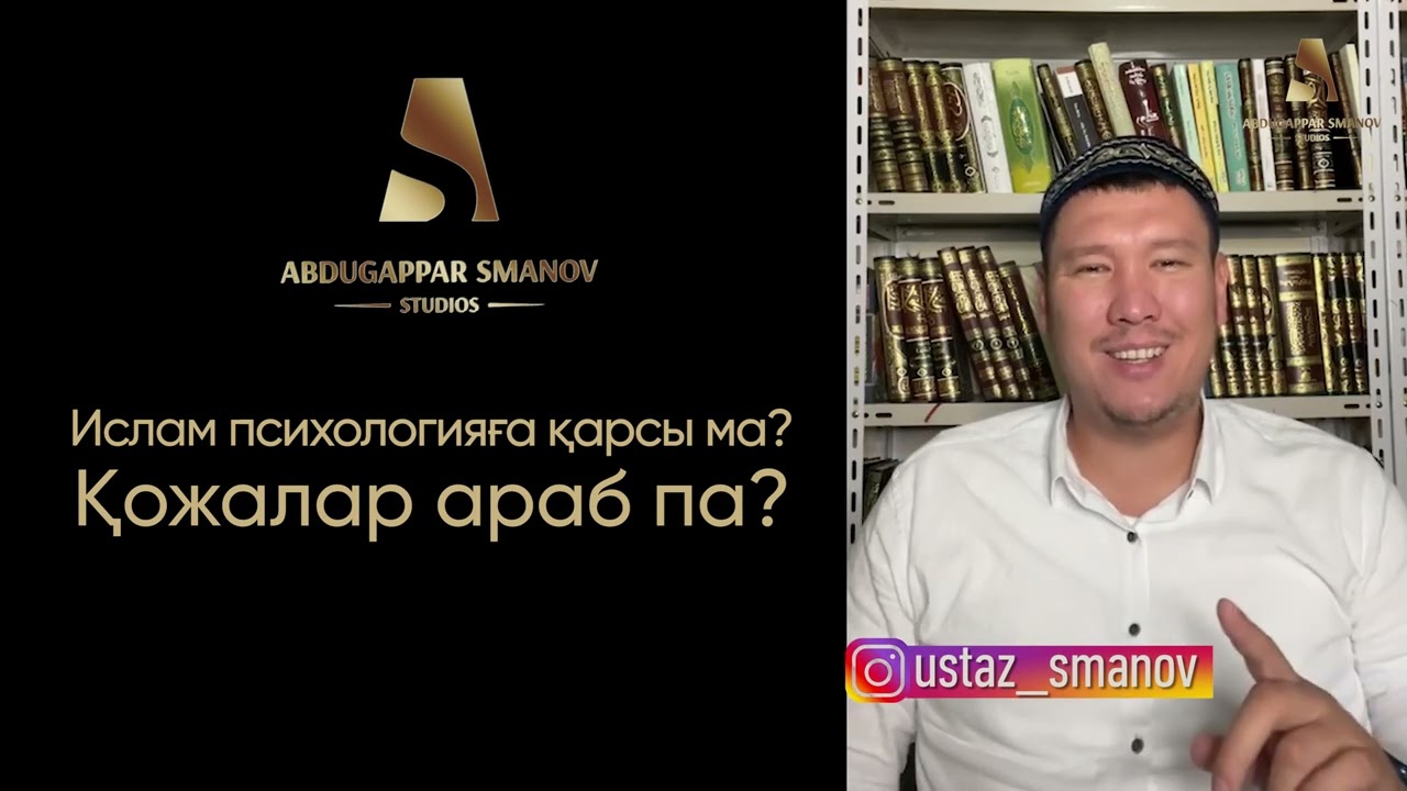 ҚОЖАЛАР АРАБ ПА? | ҰСТАЗ АБДУЛАХАД СМАНОВ #сұрақжауап