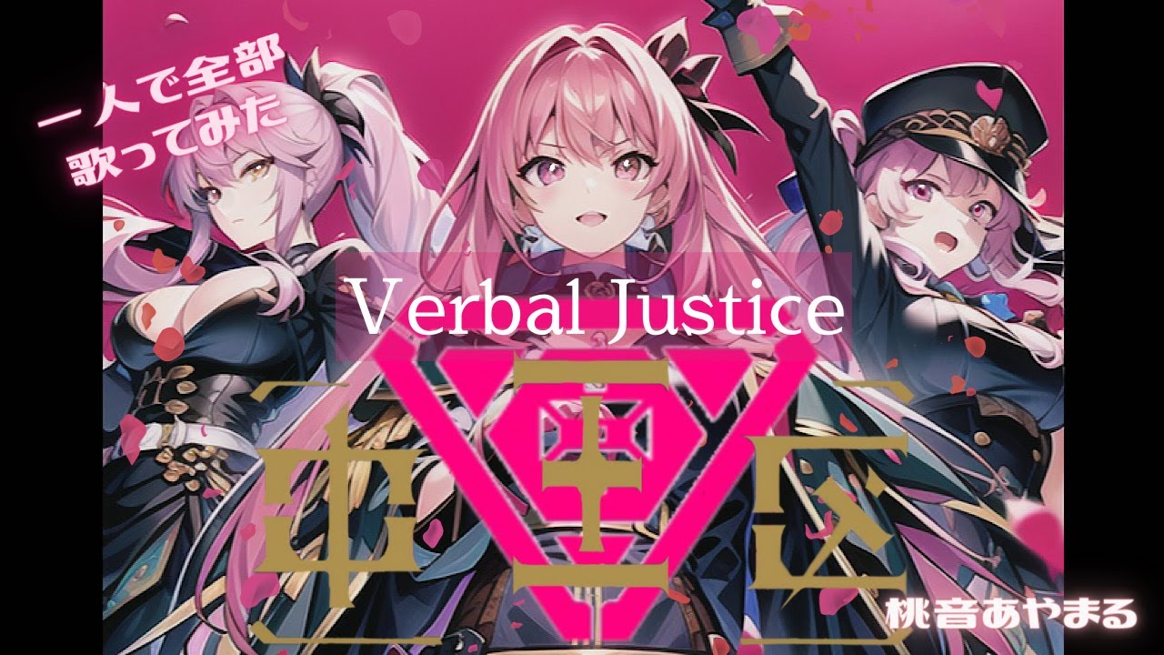 ［一人で全部歌ってみた］Verbal Justice／中王区