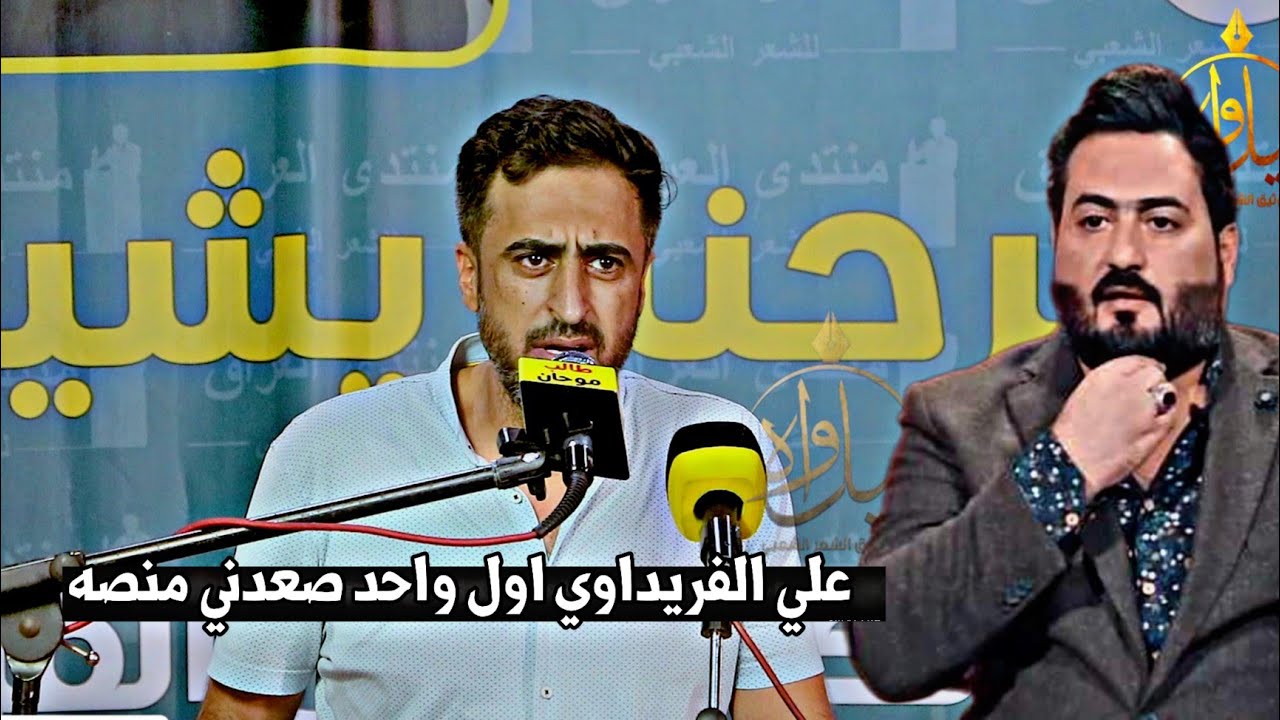 الشاعر عصام كريم|يذكر موقف مع الشاعر علي الفريداوي|قصيده توجع الكلب|مهرجان الراحل علي الفريداوي