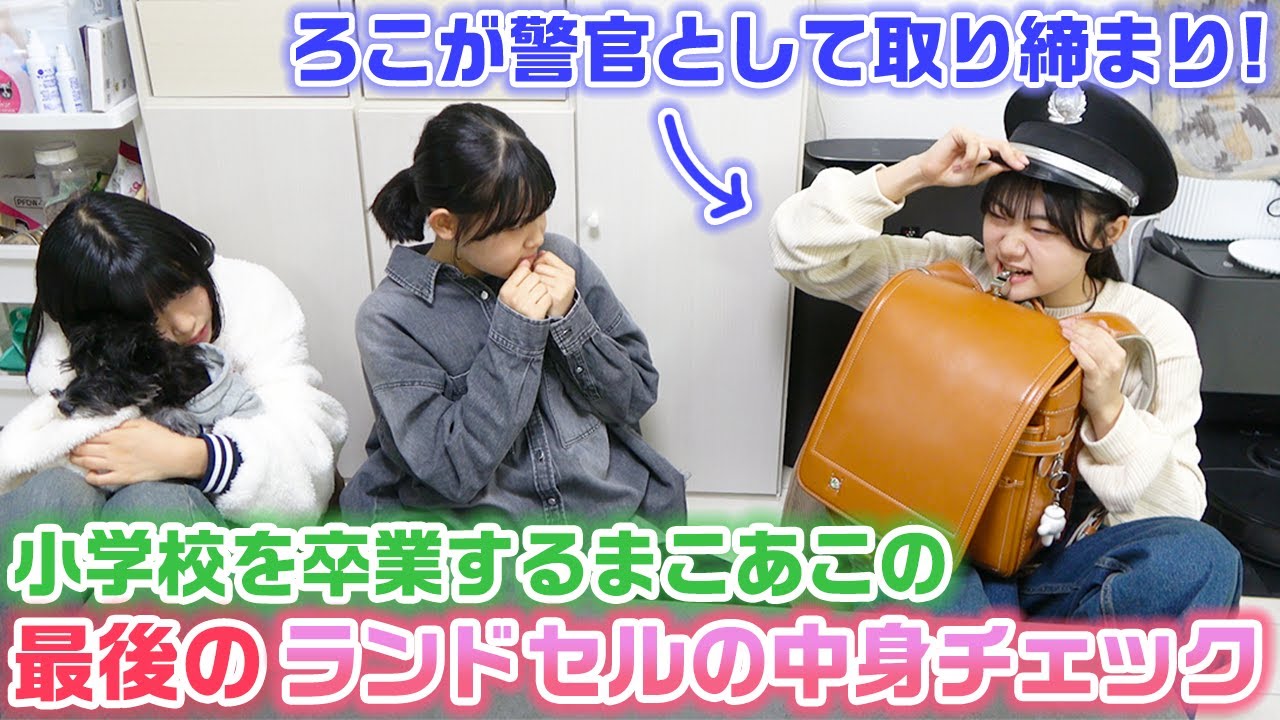 そろそろまこあこが小学校卒業なので抜き打ちで最後のランドセルの中身チェックをやってみた結果…【スクールバッグの中身紹介】【ろこまこあこ】