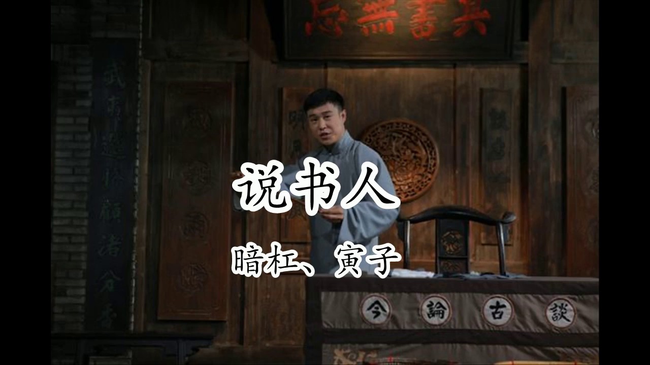 暗杠、寅子《說書人》路邊的茶樓人影錯落，街上傳來，兩三聲吆喝【2018抖音熱門歌曲】