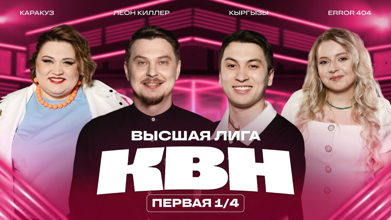 КВН [2026] Высшая лига Первая