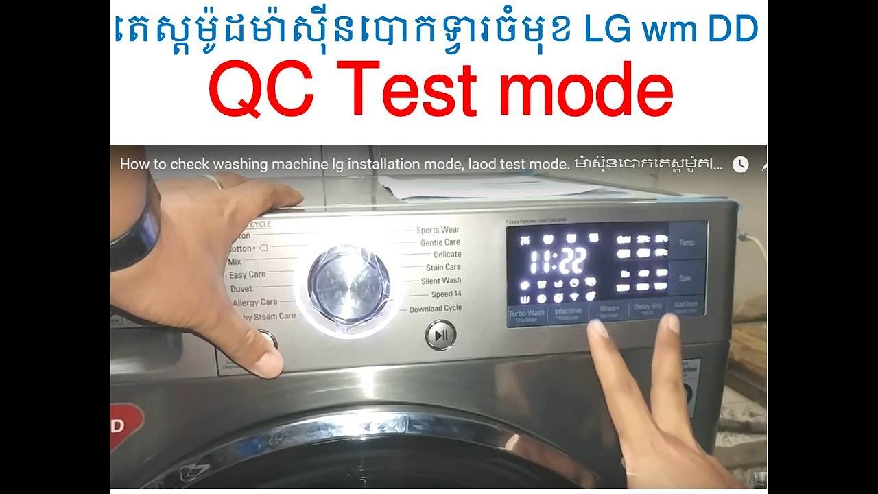 How to check washing machine lg installation mode, laod test mode. ម៉ាស៊ីនបោកតេស្តម៉ូតlgទ្វារចំហៀង