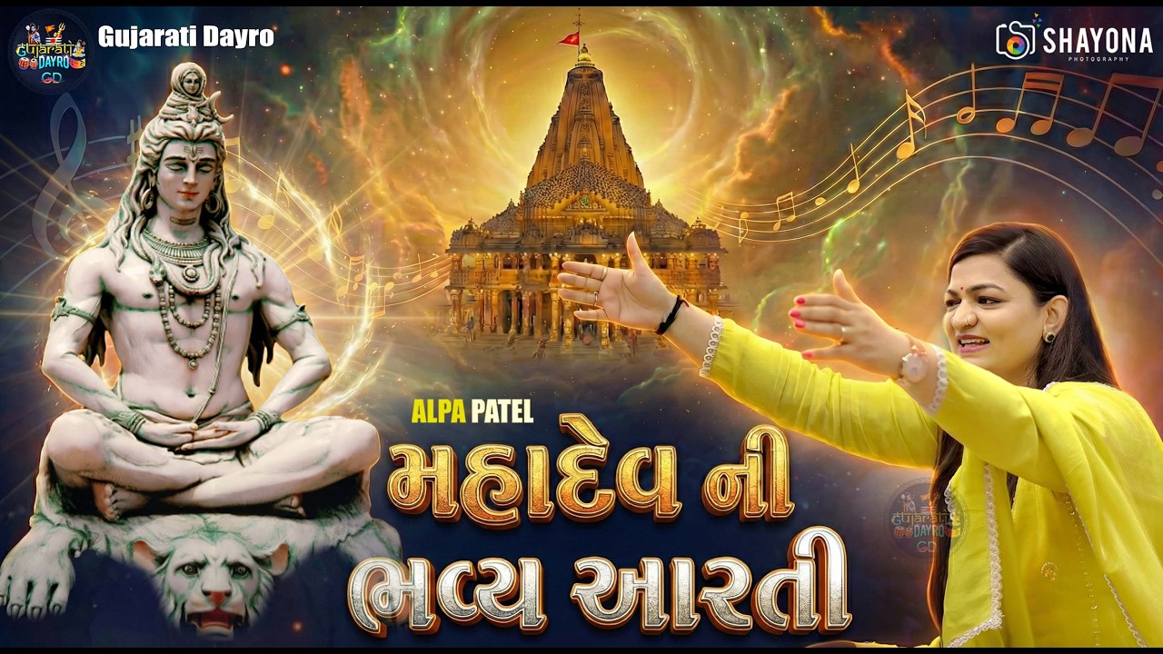 સોમનાથ મહાદેવ ની ભવ્ય આરતી 2026 | Alpa Patel | Hits Of Mahadev 2026 | Gujarati Dayro