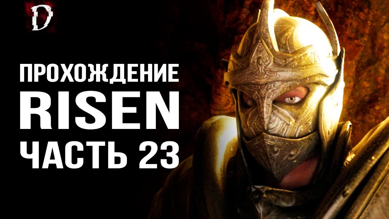 Прохождение: Risen | Доспехи Титана | Часть 23 | DAMIANoNE