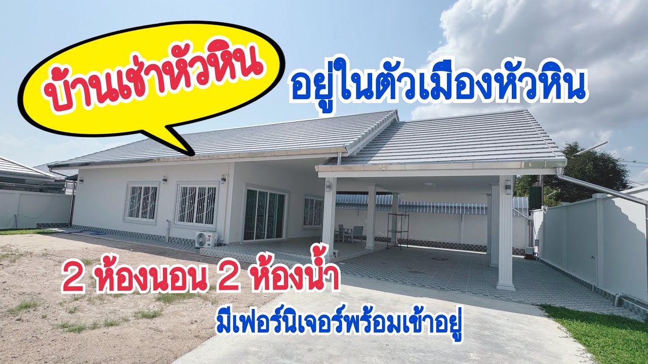 (EP.1099)บ้านเช่าหัวหิน(2ห้องนอน)(เดือนละ32,000บาท)สนามหญ้ากว้าง