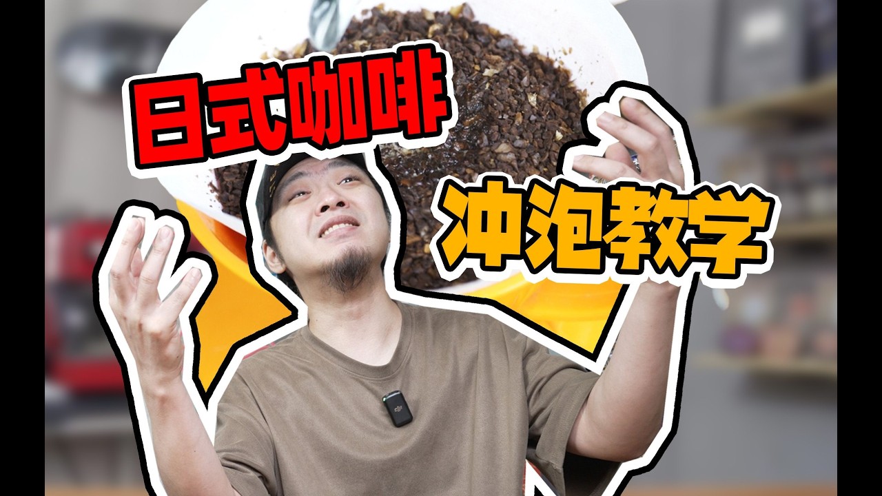 爱喝苦味咖啡的福音！传统日式咖啡“点滴法”教学！