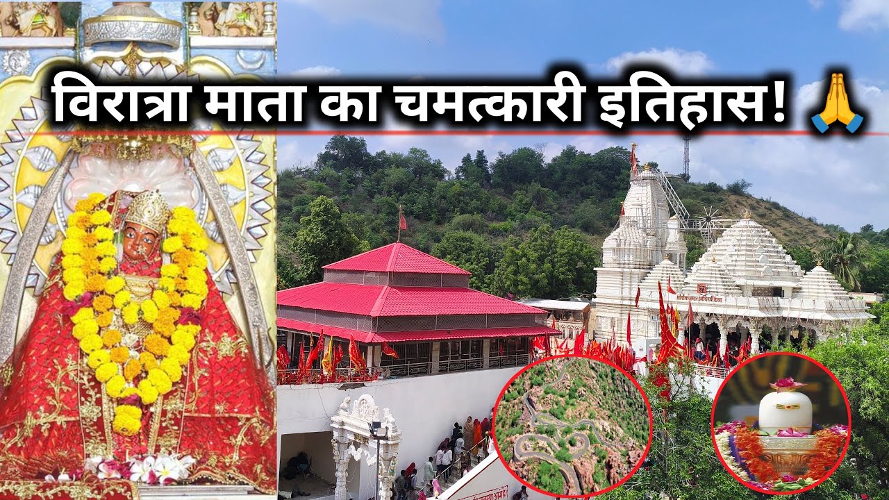 Vankal Mata | विरात्रा माता मंदिर| वांकल माता का इतिहास | वांकल माता का मन्दिर कहा है | viratramata