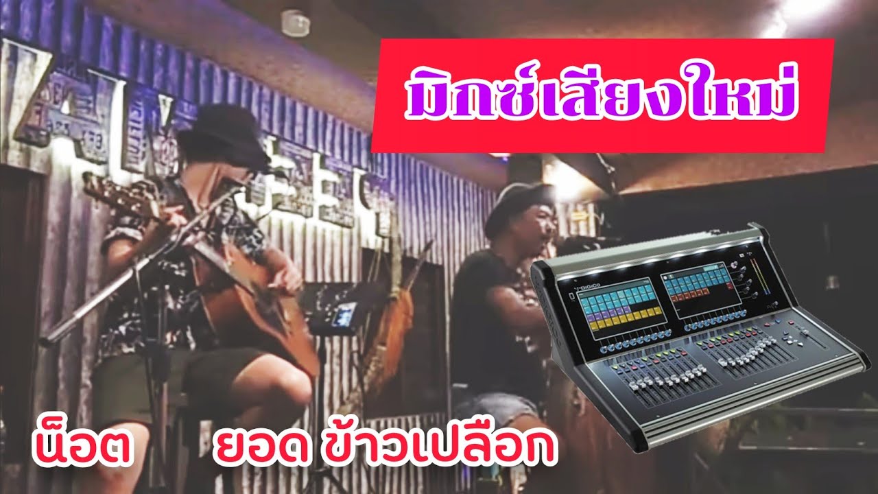 วงข้าวเปลือก cover มิกซ์เสียงใหม่