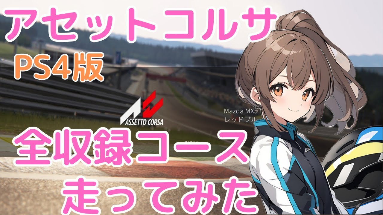 アセットコルサ 全収録コース走ってみた Vol.15 - レッドブル・リンク GP/Mazda MX5 ND 【AC/Assetto Corsa】