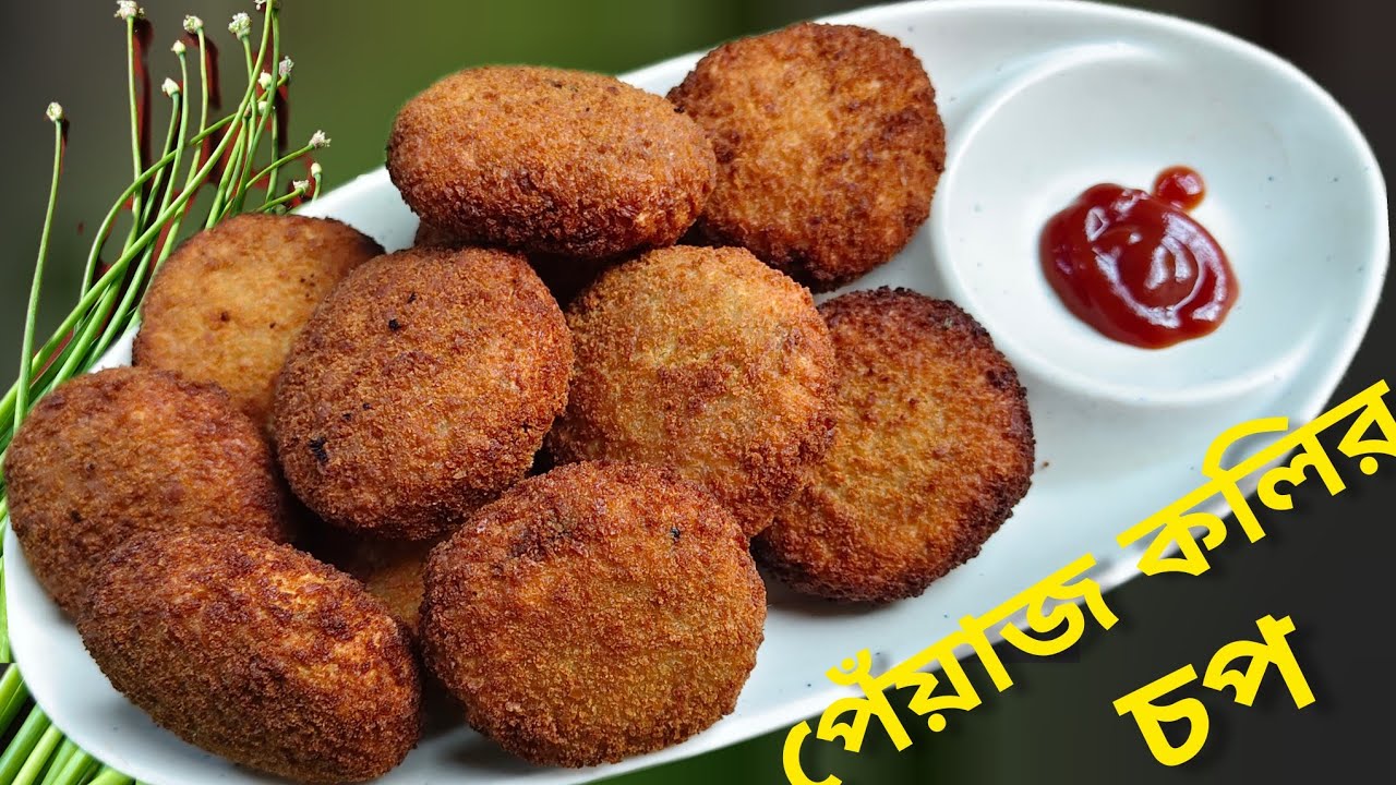 দারুন স্বাদে পেঁয়াজ কলির মুচমুচে চপ এইভাবে বানান | vegetable chop recipe | evening snacks recipe