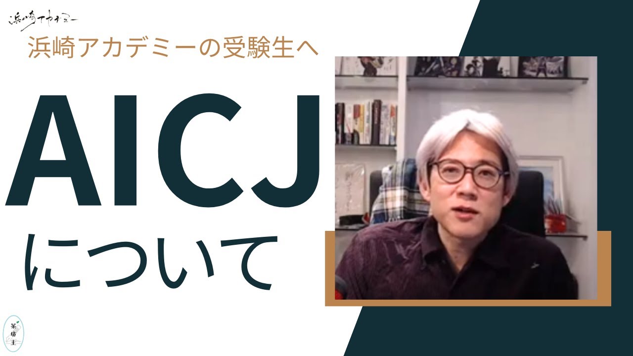 浜崎アカデミーの受験生へ  AICJについて