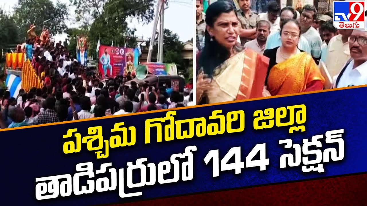 పశ్చిమ గోదావరి జిల్లా తాడిపర్రులో 144 సెక్షన్ - TV9