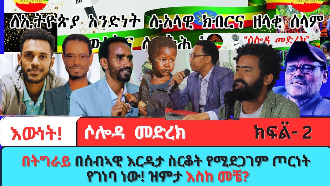 በትግራይ በሰብኣዊ እርዳታ ስርቆት የሚደጋገም ጦርነት የገነባ ነው! ዝምታ እስከ መቼ?