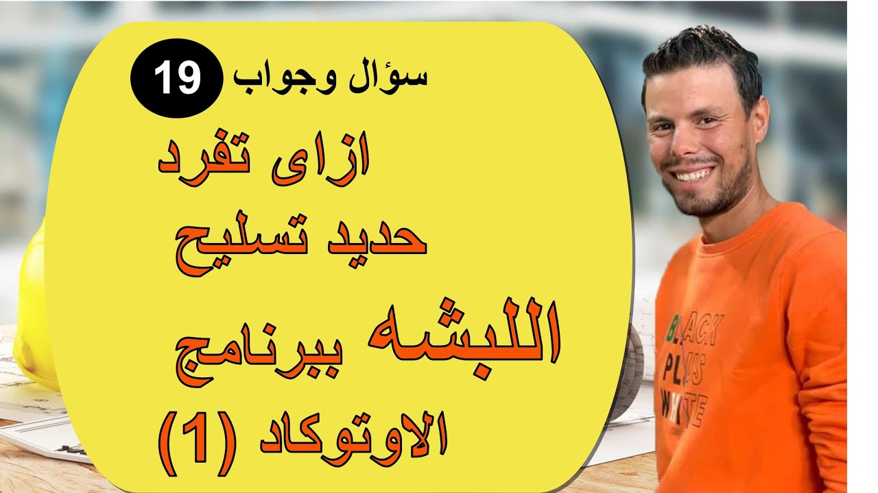 كيفيه تفريد حديد اللبشه ببرنامج الاوتوكاد (1)