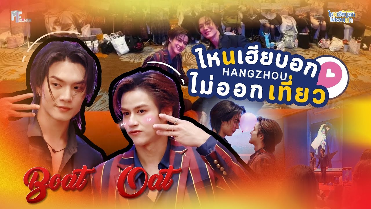 ไหนเฮียบอกไม่ออกเที่ยว ตอน BoatOat in Hangzhou (ENG SUB)
