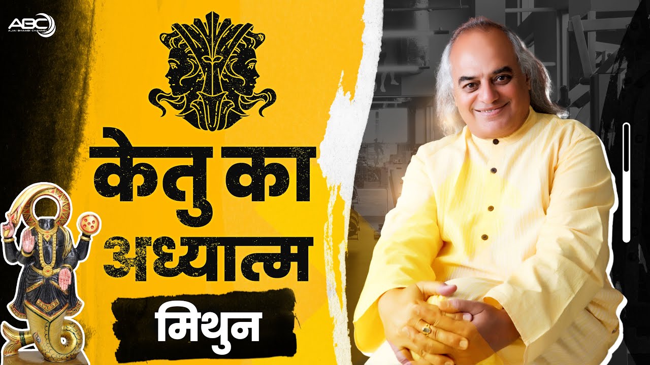 मिथुन राशि | केतु का अध्यात्म | Spirituality of Ketu | Dr. Ajai Bhambi