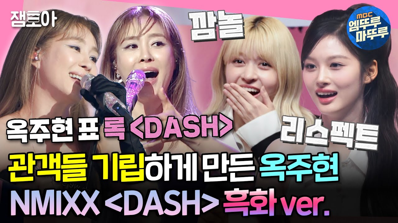 [#송스틸러] 1세대 걸 그룹 레전드의 무대란 이런 것이다..✨ 엔믹스 릴리&설윤 놀라게 한 옥주현의 NMIXX 〈DASH〉 | #릴리 #설윤 #옥주현 MBC240616방송