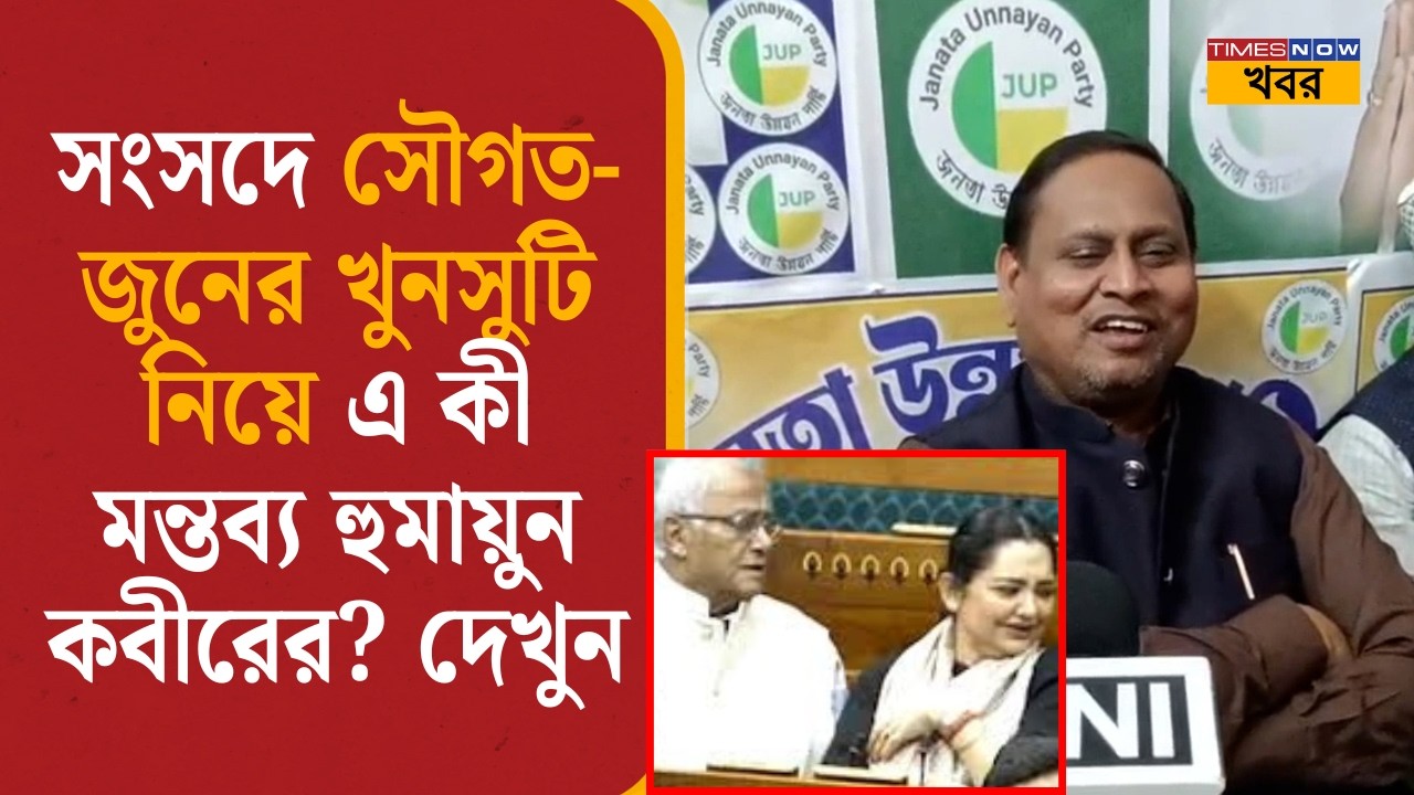 সংসদে সৌগত-জুনের খুনসুটি নিয়ে এ কী মন্তব্য হুমায়ুন কবীরের? দেখুন | Humayun Kabir on sougata june|