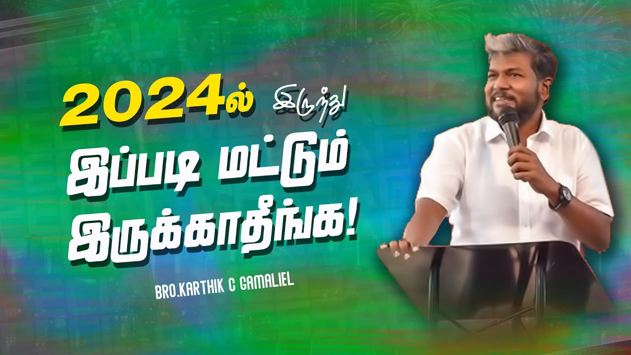 2024யில் இருந்து இப்படி மட்டும் இருக்காதீங்க ! | Bro. Karthi C Gamaliel | SPECIAL MESSAGE | Jan 02