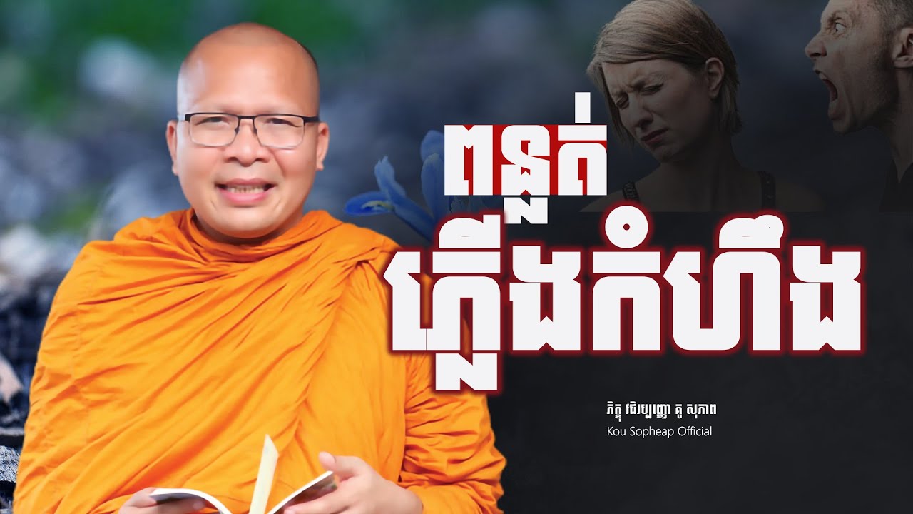 ពន្លត់ភ្លើងកំហឹង/ធម៌អប់រំចិត្ត/Kou Sopheap/គូ សុភាព