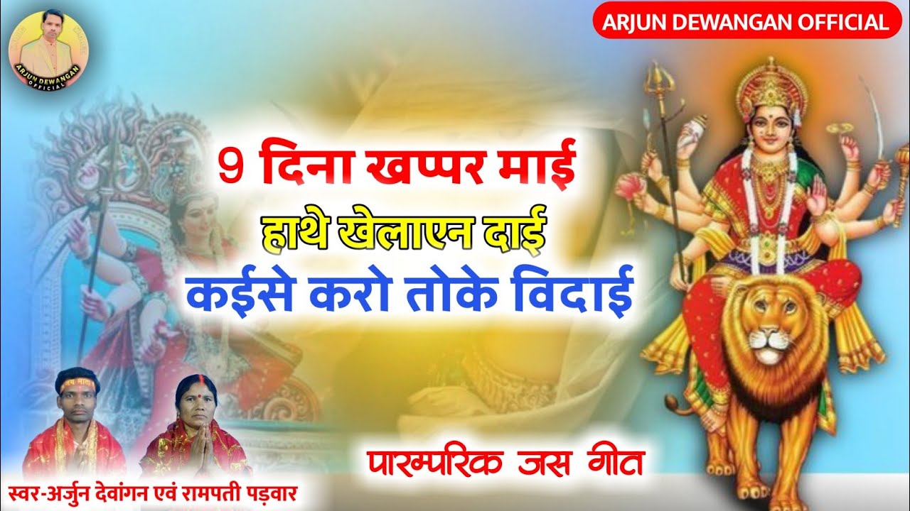 9 दिना खप्पर माई हाथे खेलाएन दाई //स्वर-अर्जुन देवांगन एवं रामपती पड़वार ARJUN DEWANGAN OFFICIAL