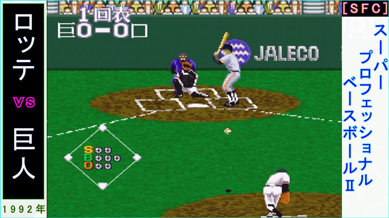 [SFC] スーパープロフェッショナルベースボールⅡ 1992年 ロッテ vs 巨人　　プロ野球ゲームのプレイ動画