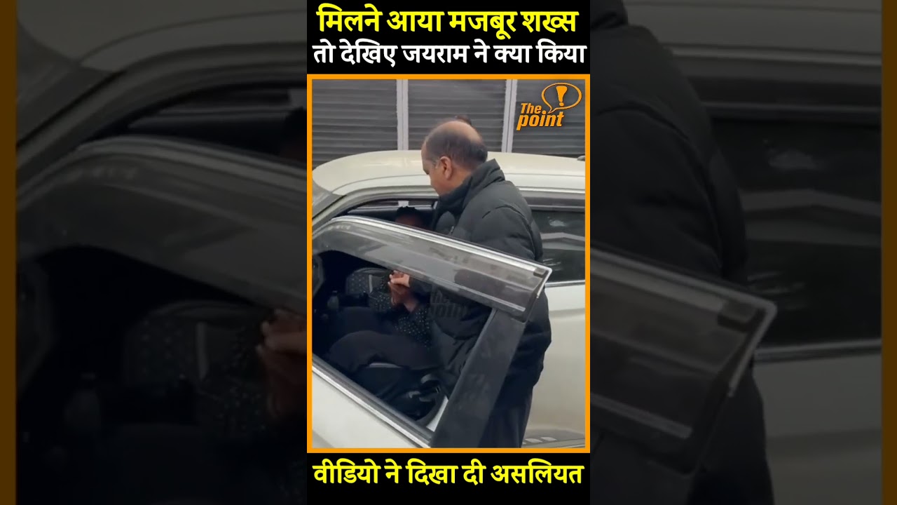 Jairam से मिलने पहुंचा मजबूर आदमी तो क्या हुआ, बड़ी उम्मीद लेकर आया...और जयराम ने हकीकत बयां कर दी