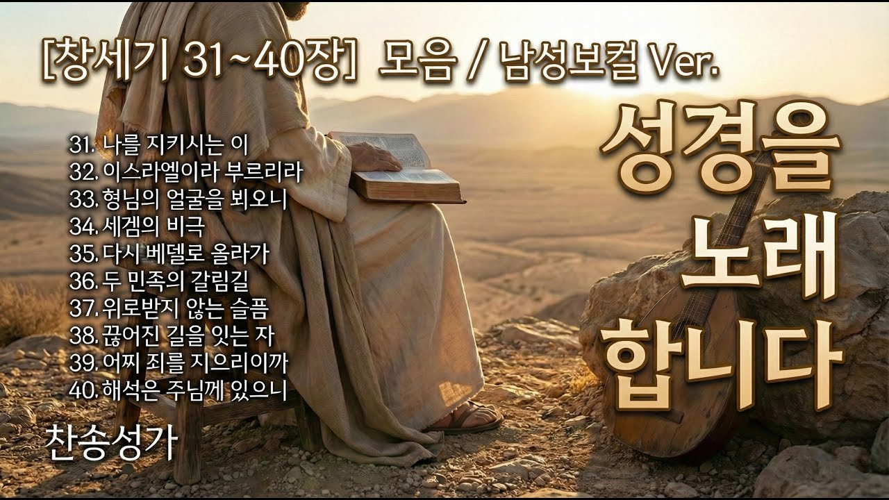 창세기 31~40장 노래로 듣기 - 모음집 남성보컬 ver. ❤️ 복음성가 워십 CCM Playist