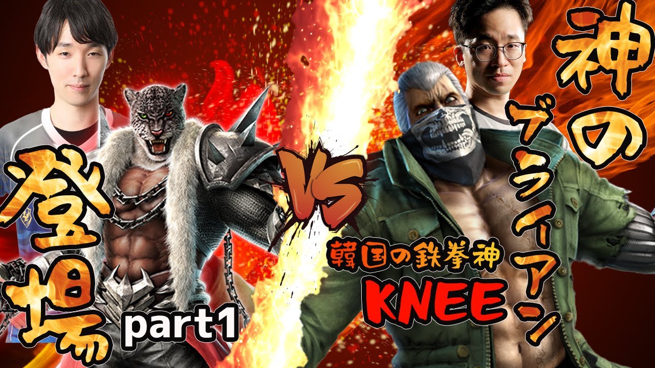 【TEKKEN7】神のブライアンが登場！vs KNEE（BRYAN）part1/ARMOR KING vs BRYAN【対戦切り抜き】