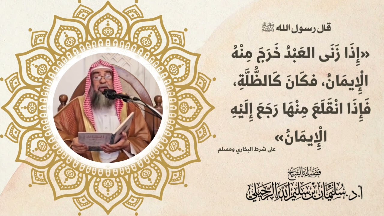 شرح حديث «إذا زنى العبد خرج منه الإيمان، فكان كالظلة، فإذا انقلع منها رجع إليه الإيمان»