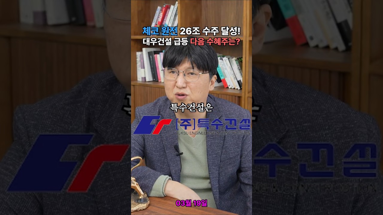 체코 원전 26조 수주 달성! 대우건설 급등 다음 수혜주는?
