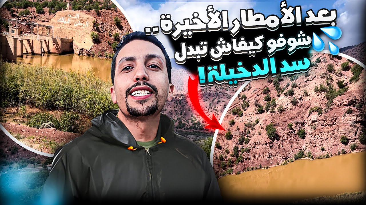 جولة في سد الدخيلة نواحي أكادير   #agadir #maroc