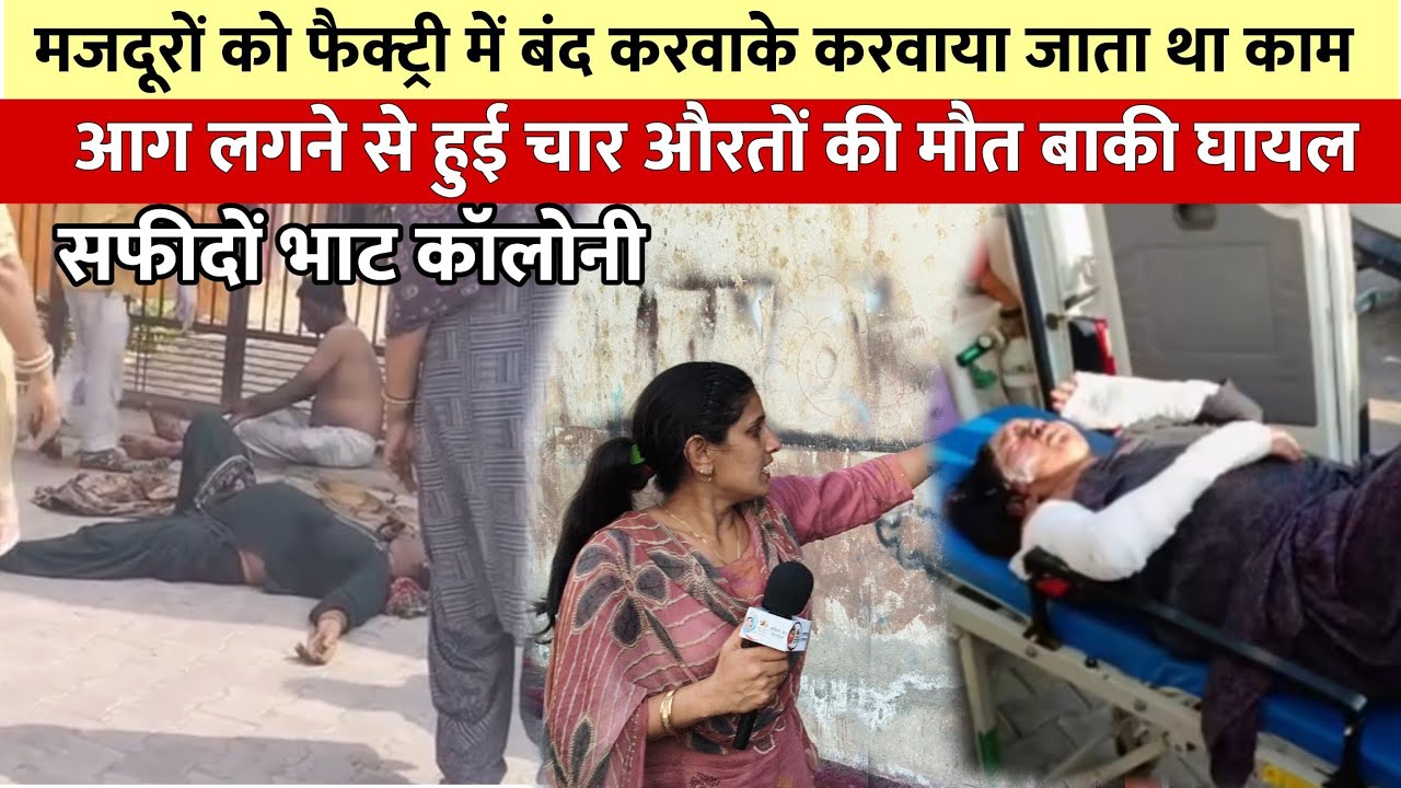 सफीदों भाट कॉलोनी रंग की फैक्ट्री बनी मौत का अड्डा चार की मौके पर मौत 16-17 गंभीर रूप से घायल |