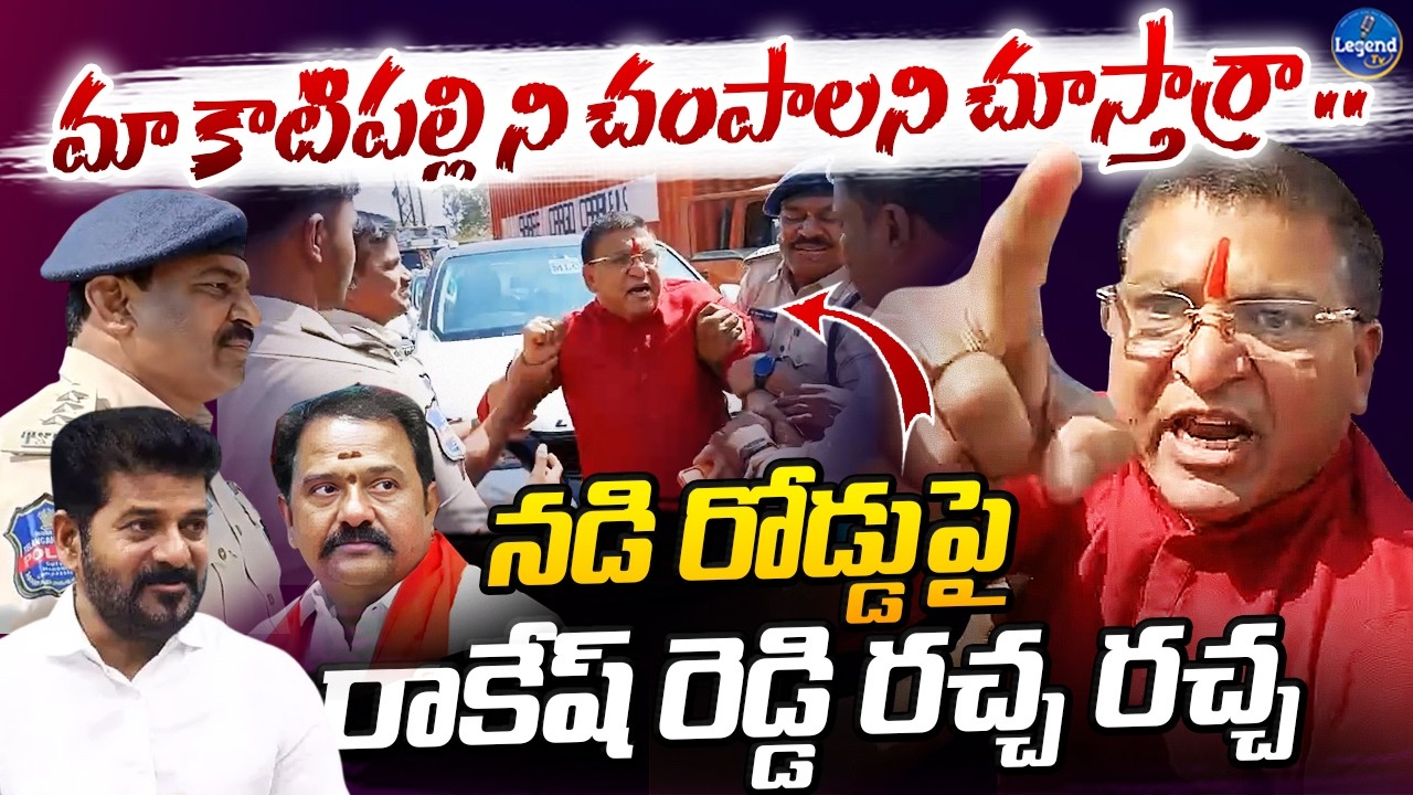 🔥నడి రోడ్డుపై రచ్చ రచ్చ చేసిన రాకేష్ రెడ్డి || Paidi Rakesh Reddy Protest Against CM Revanth Reddy