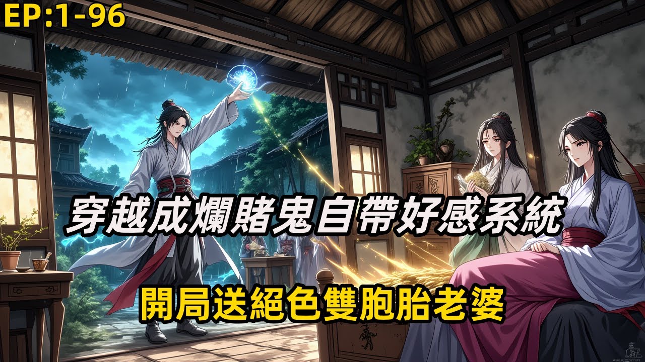 《穿越成爛賭鬼自帶好感系統？開局送絕色雙胞胎老婆》林蕭穿成惡名爛賭鬼，雙親氣死，只剩一對病危雙胞胎妻。絕境覺醒【好感度系統】，首抽「草藥雷達」，冒雨挖出三十年野山參！全村震驚：這廢物，被穿越者奪舍了？