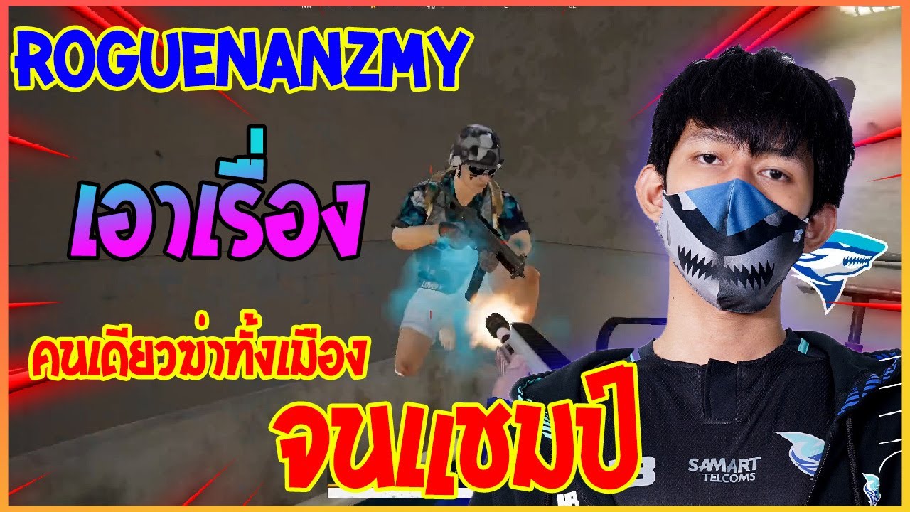 Roguenanzmy🔥1 ในตัวจี้ดของ MSC ฆ่าหมดเมืองเเบบเถือนๆ คนเดียวกดจนเเชมป์ | PUBG Moments