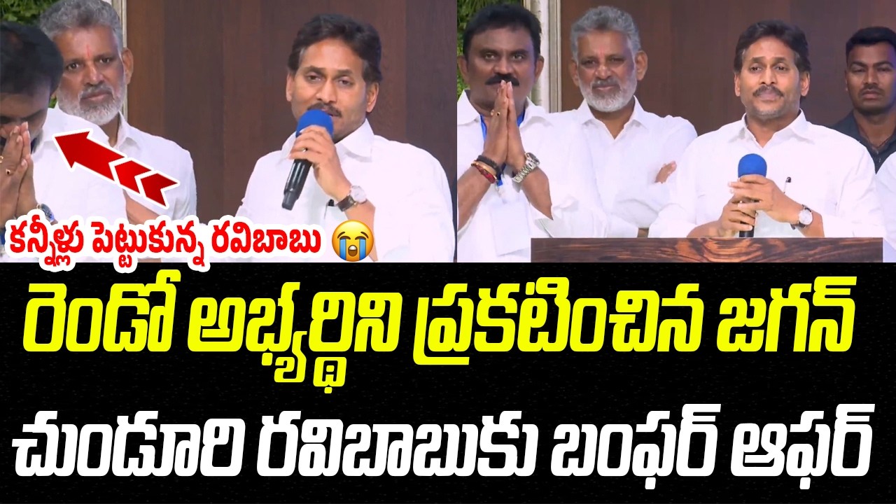 రెండో అభ్యర్థిని ప్రకటించిన జగన్.. చుండూరి రవికి బంఫర్ ఆఫర్ | Chunduri Ravi Babu | Praja Chaithanyam
