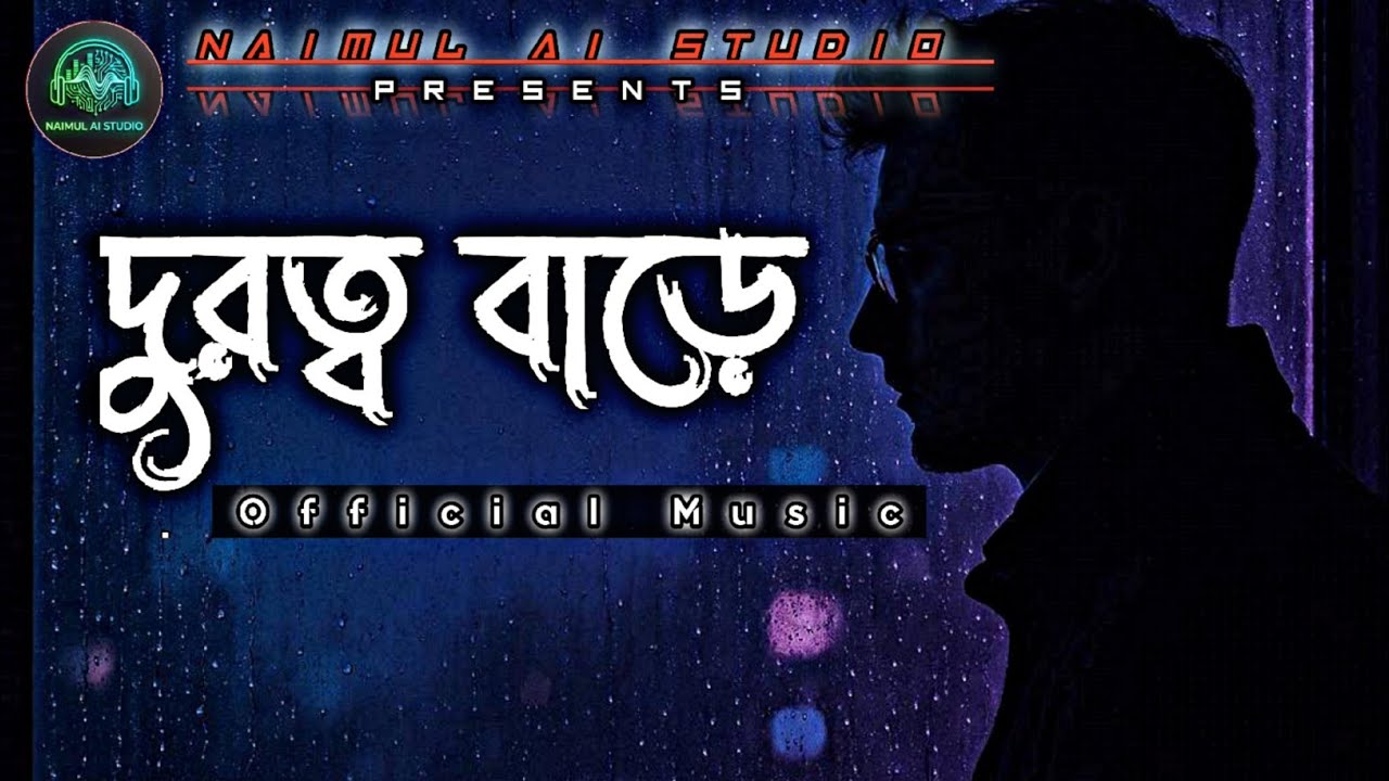 দূরত্ব বাড়ে (Durotto Bare) - Emotional AI Remix | Naimul AI Studio 