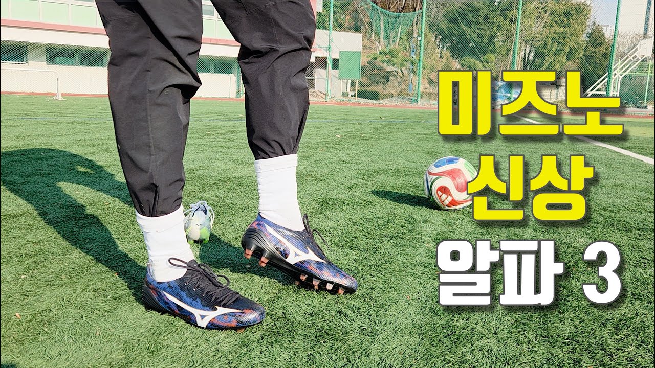 여전히 역대급? - 미즈노 신상 알파 3 재팬 MD 실착 리뷰