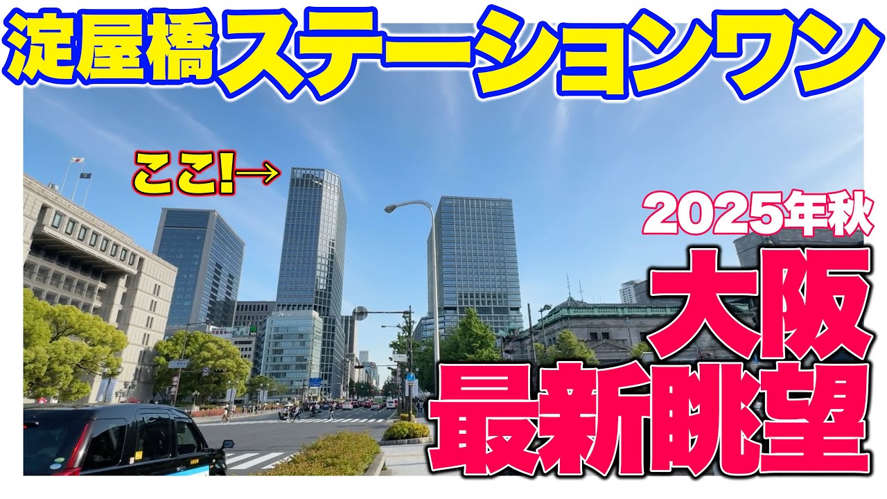 【大阪最新眺望】淀屋橋ステーションワン　スカイテラスからの眺望【VLOG】