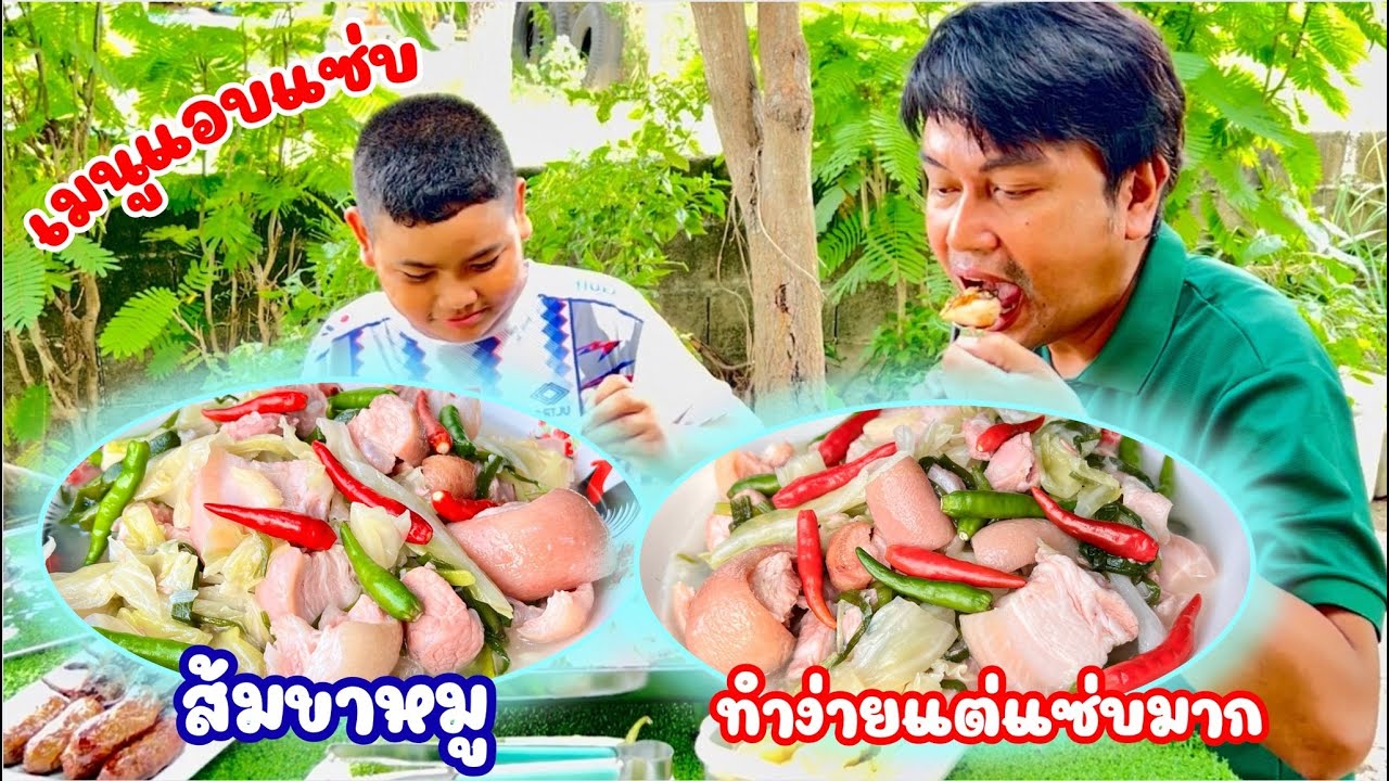 ส้มตีนหมู(ขาหมู)ใส่กระหล่ำต้นหอมแซ่บๆบอกละเอียดทุกขั้นตอน | สไตล์นายแทน