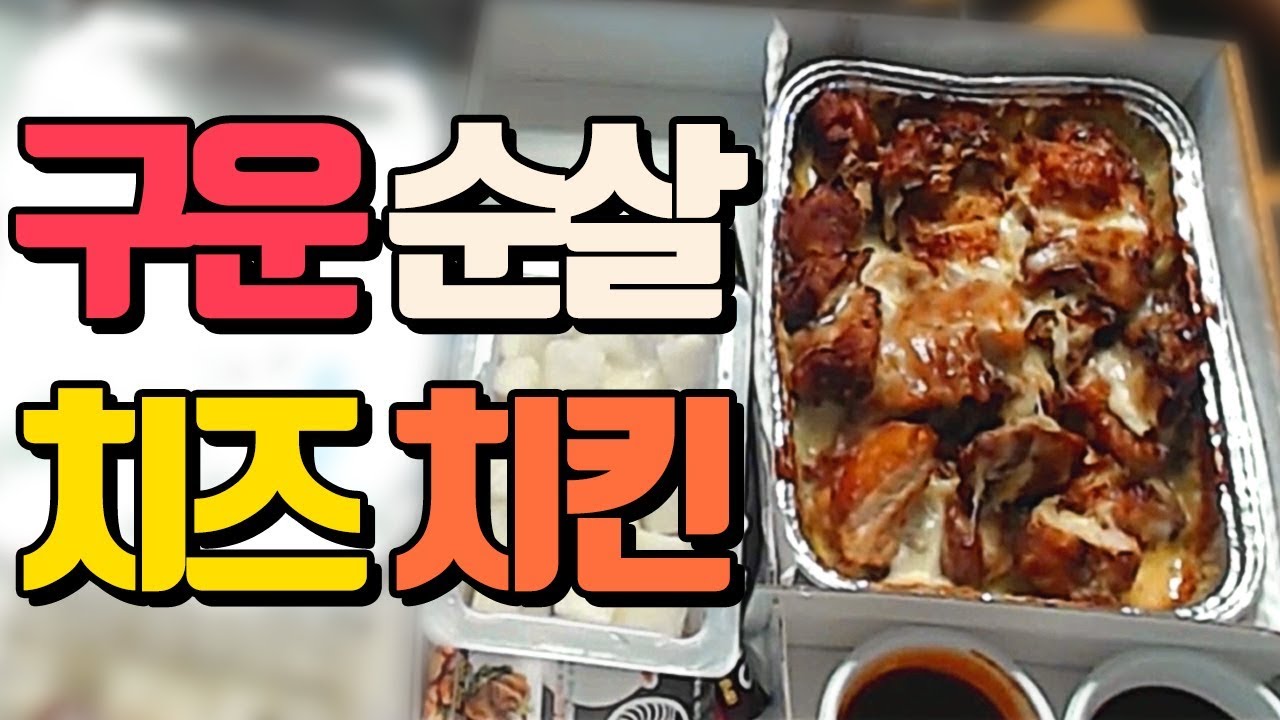 [얍얍/먹방] 맛이 없을 수 없는 조합! 구운순살 치즈치킨