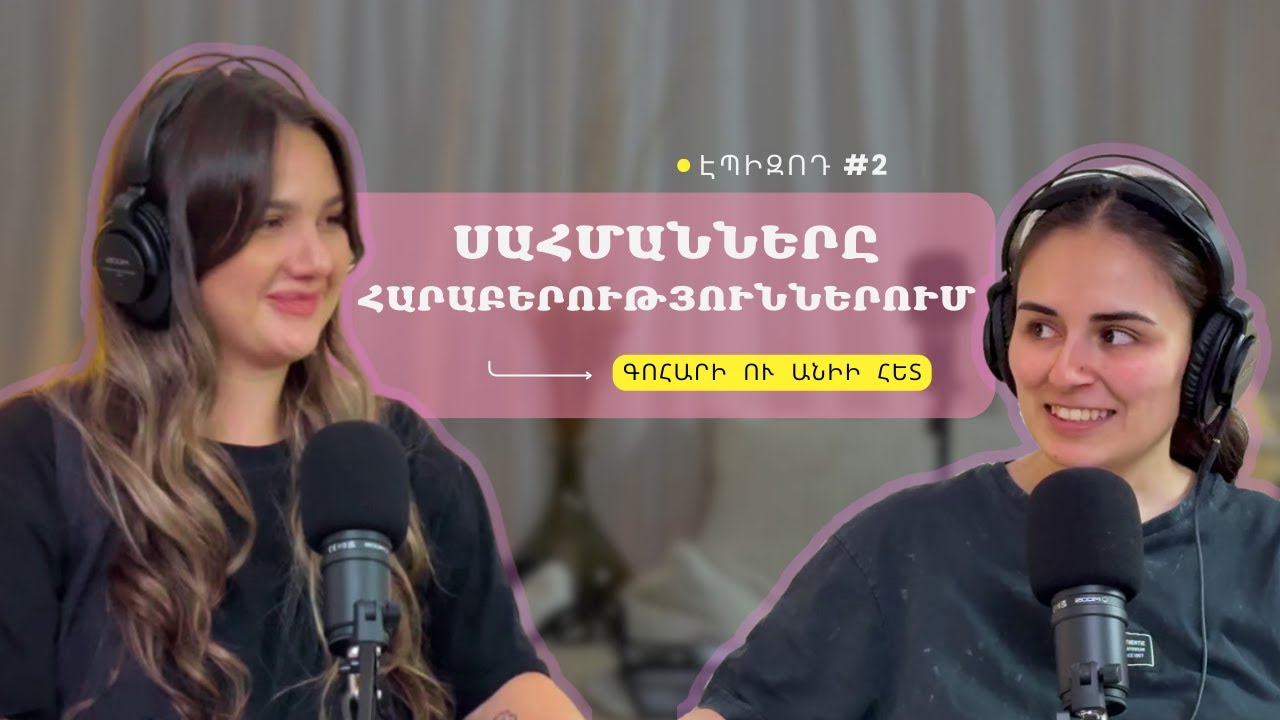 #02 Սահմանները հարաբերություններում