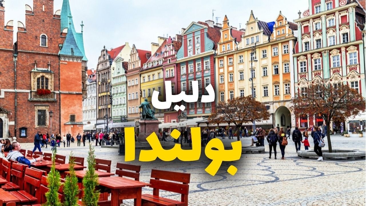 بولندا سياحة: جولة في 6 مدن تستحق الزيارة مع التكاليف، وأهم 10 معلومات