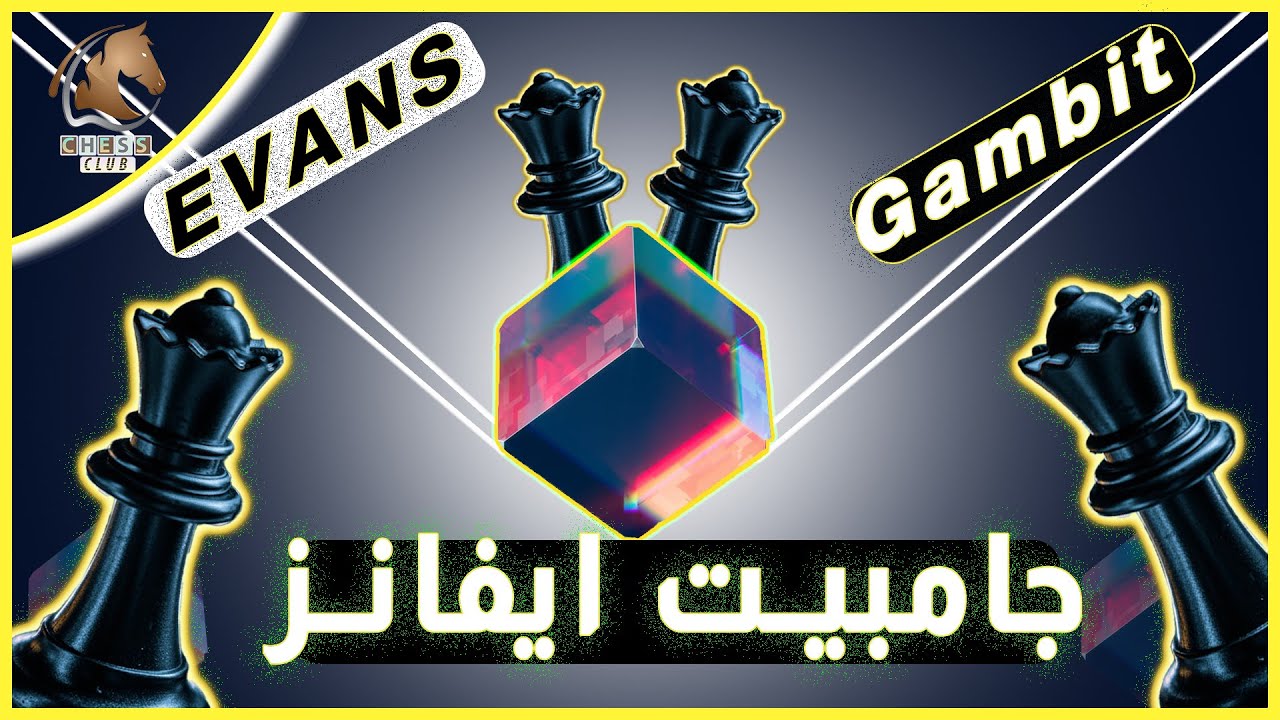 من أقوي افتتاحات الشطرنج للأبيض // جامبيت ايفانز // Evans Gambit #2