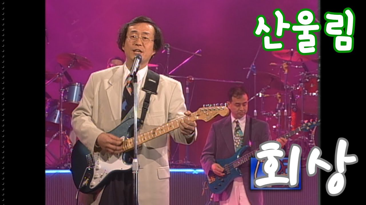 [1996] 산울림 - 회상(live)