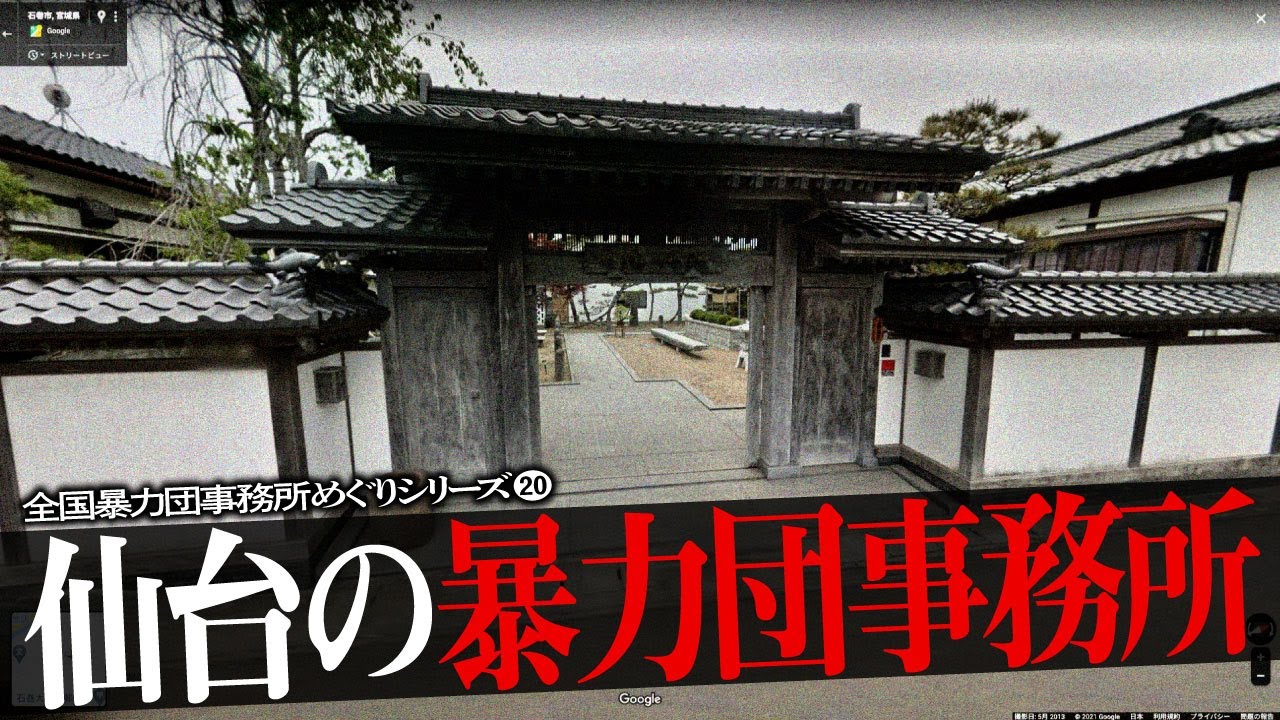 仙台市の暴力団事務所6+α