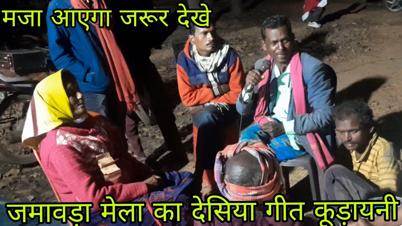 जमावड़ा मेला  मेटगुड़ायनी V/S चीतापोदरीया देसिया झाड़ा  झाड़ी  गीत फूल हसी आएगा वीडियो देखो 